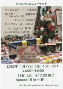 Ｃalligraphy展、クリスマスミニマーケット
