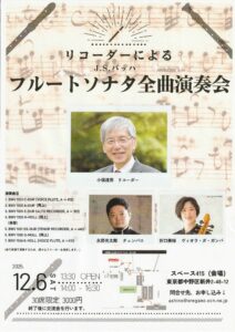 バッハ フルートソナタ全曲演奏会  小俣達男 リコーダー