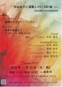 アッサンブラージュ・バロック 演奏会