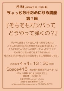 PRISM consort of violsのちょっとだけためになる講座 第1回　『そもそもガンバってどうやって弾くの？』